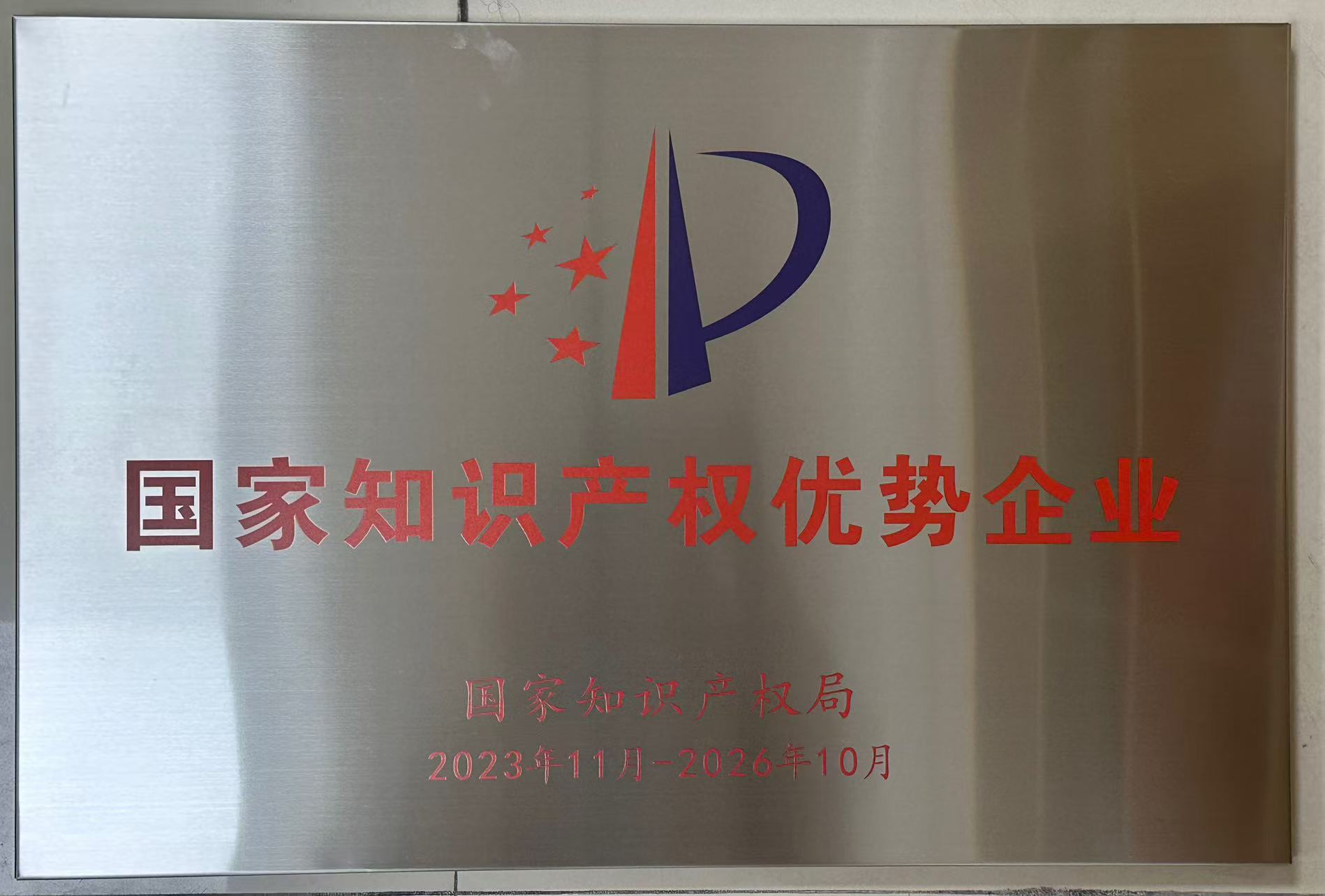 国家知识产权优势企业