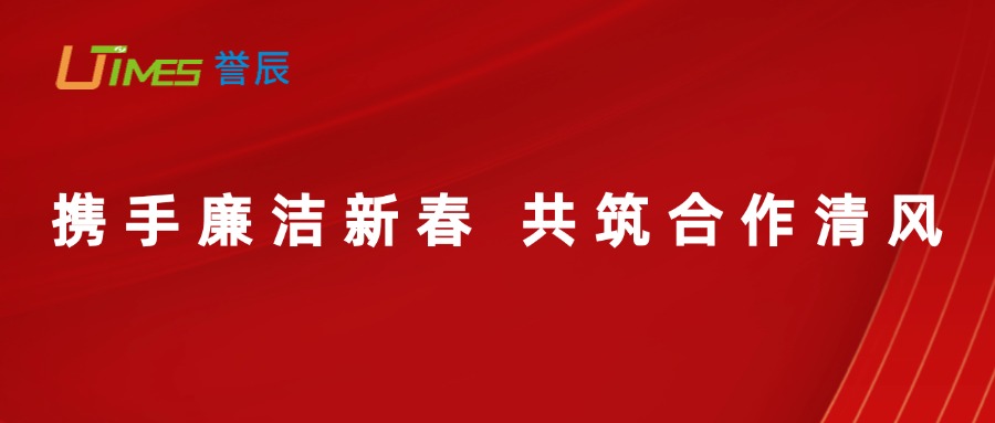 携手廉洁新春，共筑合作清风