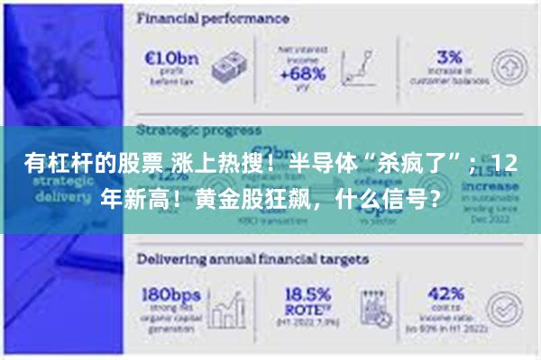 有杠杆的股票 涨上热搜！半导体“杀疯了”；12年新高！黄金股狂飙，什么信号？