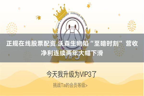 正规在线股票配资 沃森生物陷“至暗时刻” 营收净利连续两年大幅下滑
