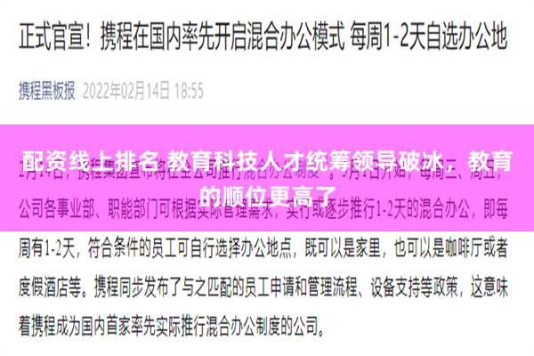 配资线上排名 教育科技人才统筹领导破冰，教育的顺位更高了