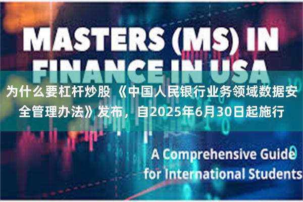 为什么要杠杆炒股 《中国人民银行业务领域数据安全管理办法》发布，自2025年6月30日起施行