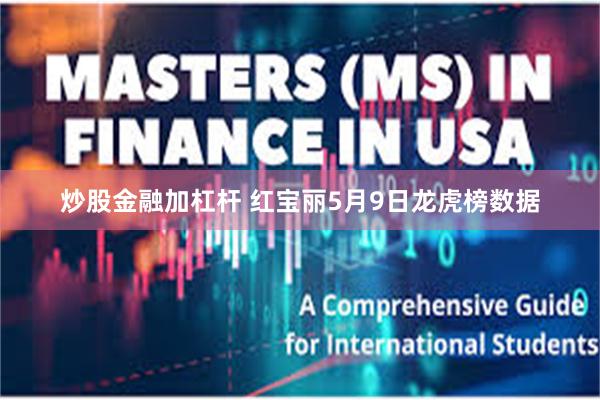 炒股金融加杠杆 红宝丽5月9日龙虎榜数据