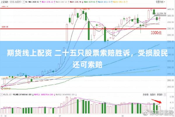 期货线上配资 二十五只股票索赔胜诉，受损股民还可索赔